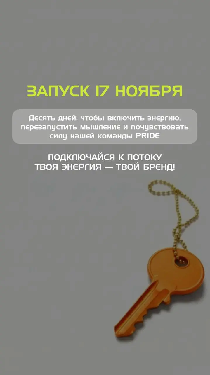 Мы создали абсолютно новый формат обучения для команды!
И в дальнейшем для всех желающих!
Уже завтра стартует наш бизнес квест "КЛЮЧ, который полностью меняет мышление и сочетает в себе прокачку с раз... | Сетка — социальная сеть от hh.ru