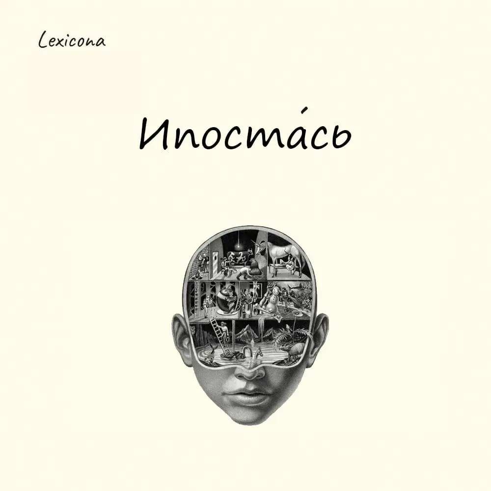 Ипостась
Это загадочное и чутка старомодное слово пришло в русский язык из греческого ὑπόστασις, что буквально значит «сущность», «основа», «то, что стоит под чем-то» | Сетка — социальная сеть от hh.ru