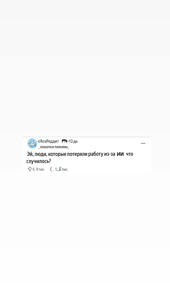 На Reddit обсуждают истории людей, которых уже заменил ИИ: аналитиков, дизайнеров, актёров и айтишников. Ещё год назад это казалось страшилкой, а теперь — обыденность рынка.
Нейросети не придут | Сетка — социальная сеть от hh.ru