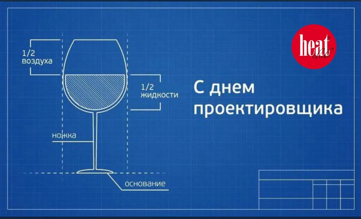 С праздником!! Уважаемые!! Вы наше все!!
День проектировщика — относительно молодой праздник. Впервые его отметили в 2005 году в Санкт-Петербурге по инициативе компании «Роспайп» | Сетка — социальная сеть от hh.ru