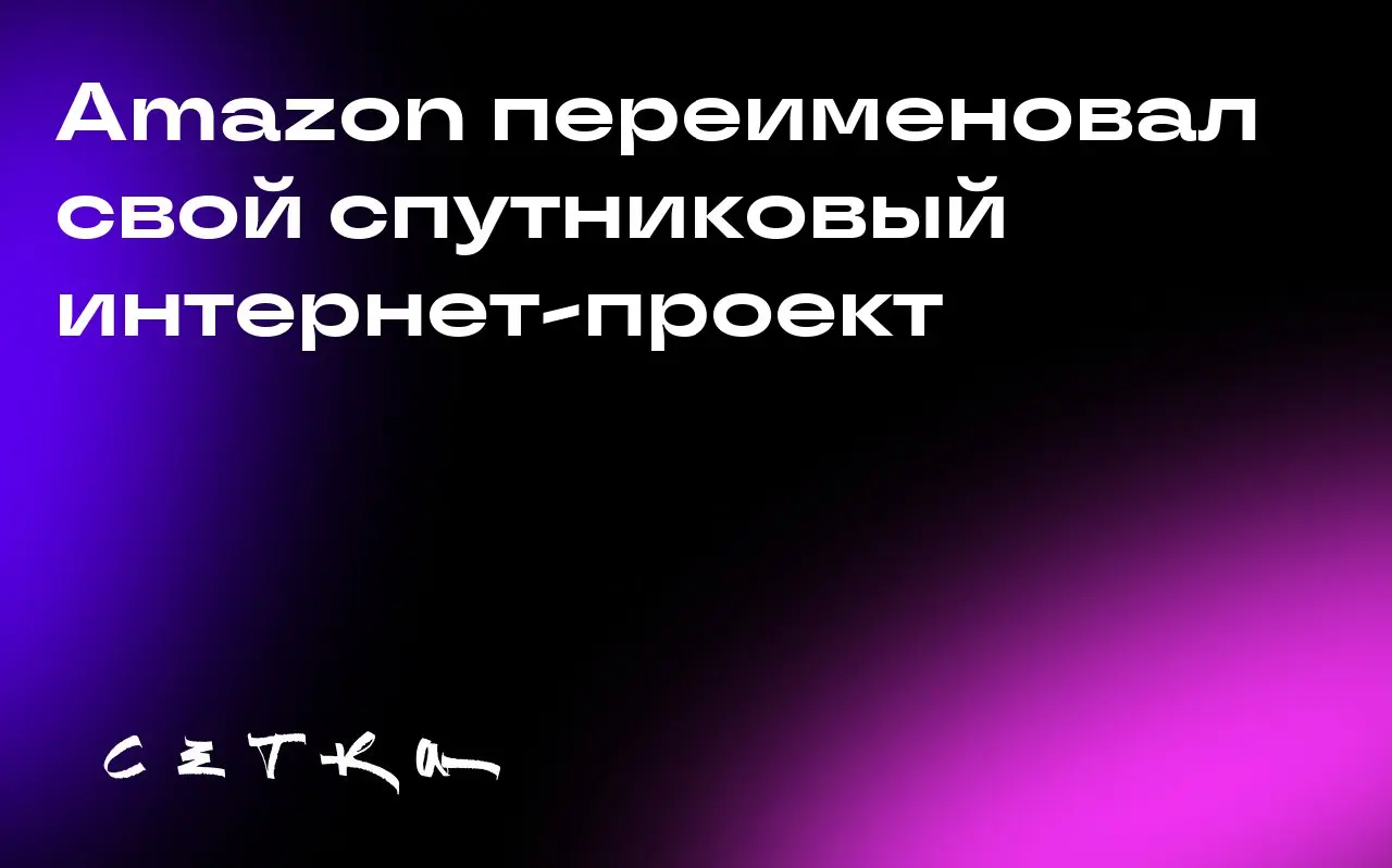Amazon переименовал свой спутниковый интернет-проект
Спутниковая сеть Amazon теперь называется Leo вместо Project Kuiper | Сетка — социальная сеть от hh.ru
