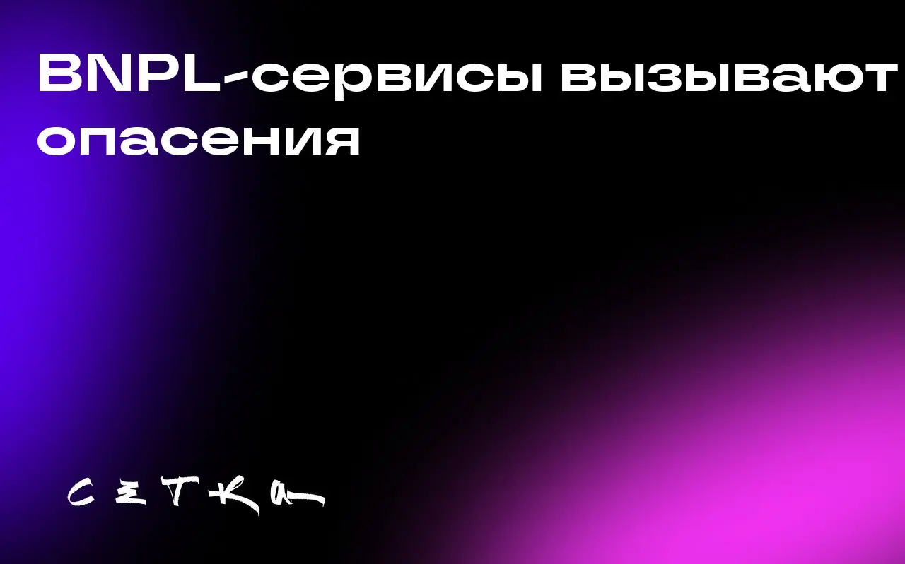 BNPL-сервисы вызывают опасения
Бывший сооснователь Capital One Найджел Моррис обеспокоен быстрым ростом сервисов «покупай сейчас, плати позже» (BNPL) | Сетка — социальная сеть от hh.ru