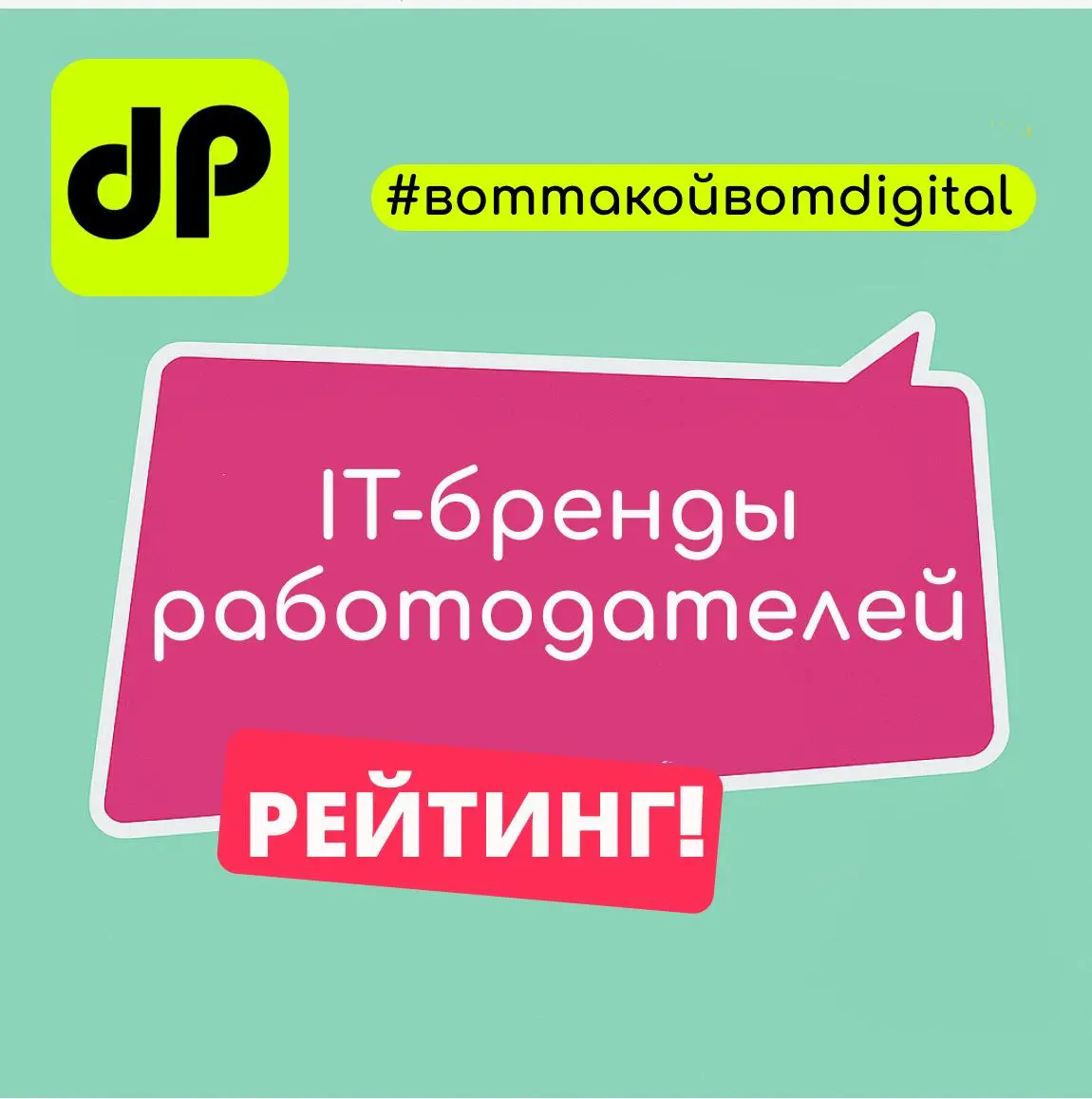 Рейтинг IT-брендов работодателей ЭКОПСИ и Хабр 2025 | Сетка — социальная сеть от hh.ru