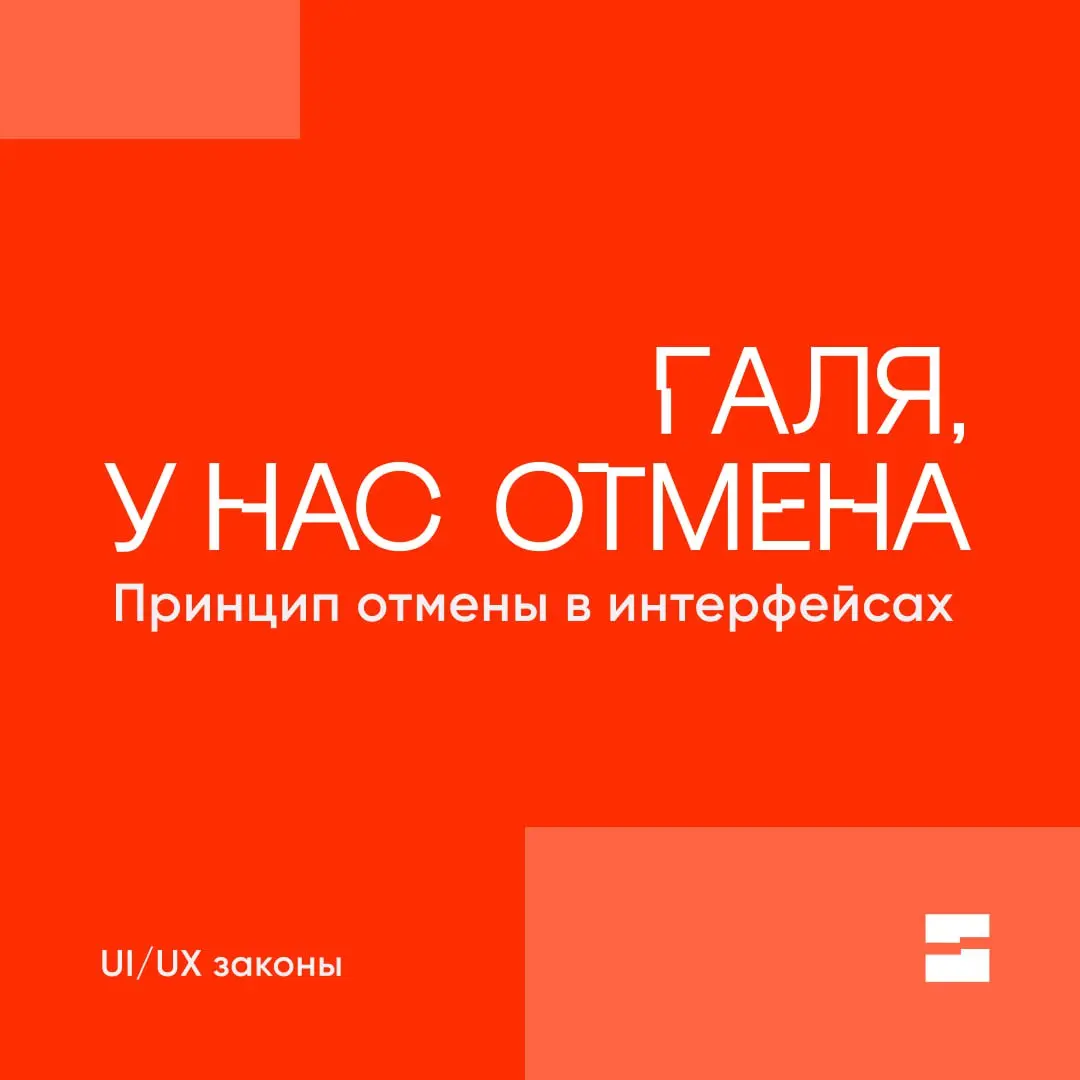 Сегодня в нашей рубрике «Дизайн-законы» поговорим об "отмене";)
Помните мгновенное чувство паники, когда вы случайно удалили письмо или отправили черновик вместо финальной версии документа? Этот страх... | Сетка — социальная сеть от hh.ru