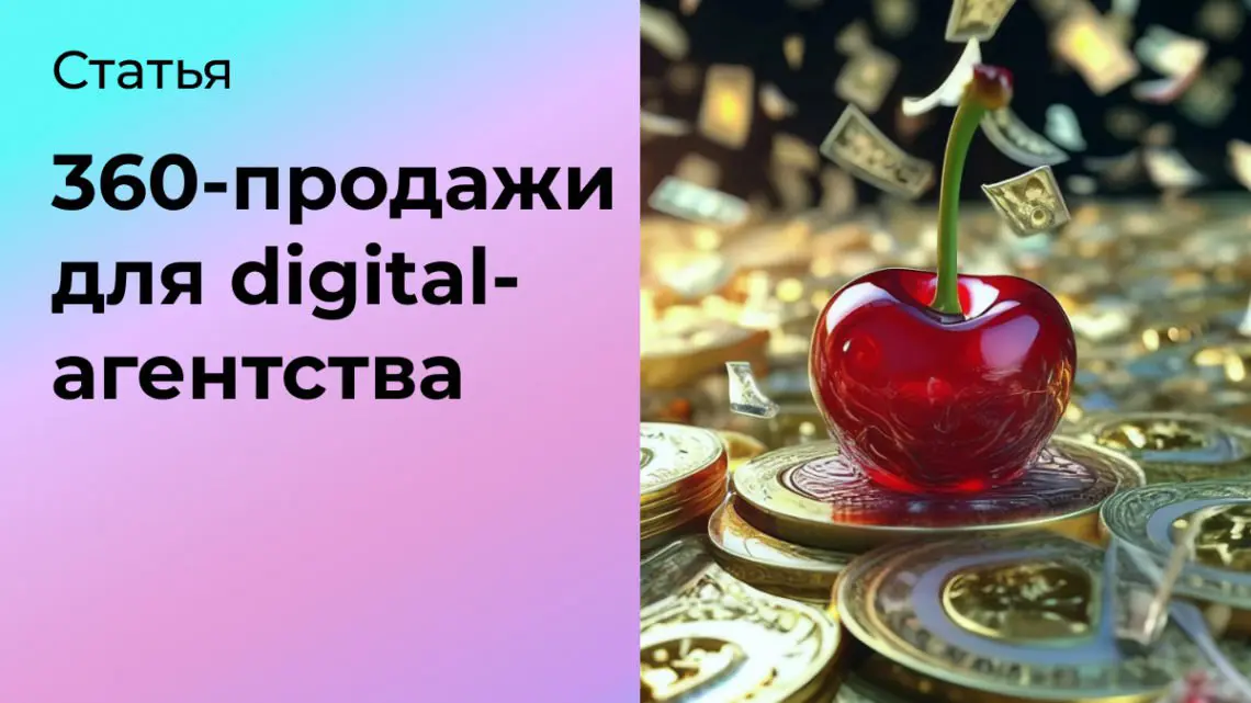 360-продажи для digital-агентства | Сетка — социальная сеть от hh.ru