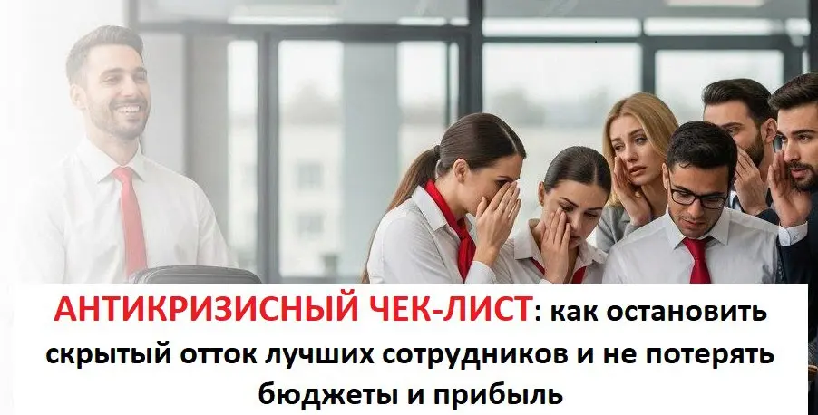 🔴 ОСТАНОВИМ ОТТОК ЛУЧШИХ СОТРУДНИКОВ ЗА 2 ДНЯ!
Выгорают лучшие? Бюджеты уходят на бесконечный найм? Пора перейти от «тушения пожаров» к продуманной стратегии!
⏰Присоединяйтесь к интенсиву 10-11 декабр... | Сетка — социальная сеть от hh.ru