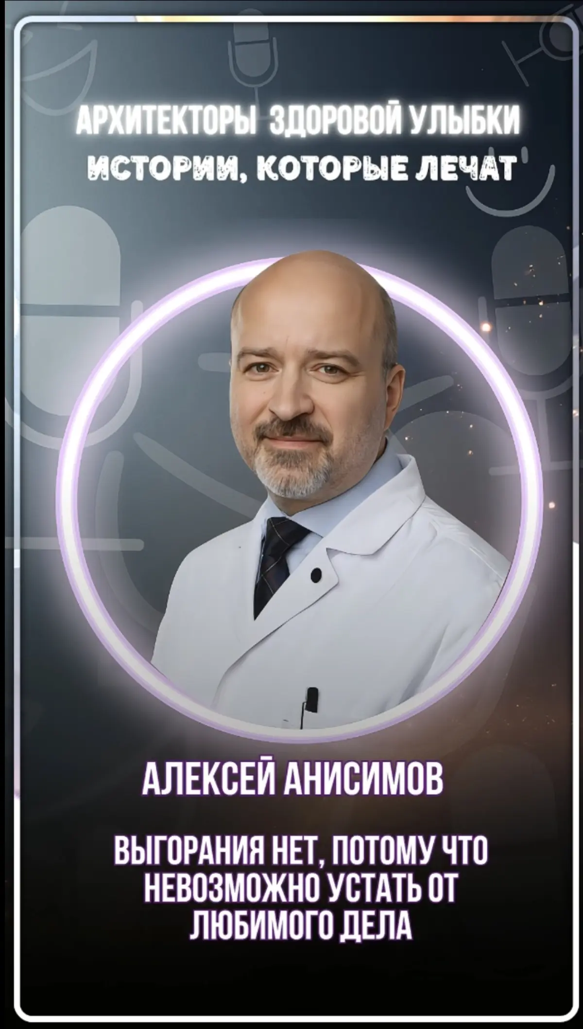 Почему у доктора Алексея Анисимова нет выгорания | Сетка — социальная сеть от hh.ru