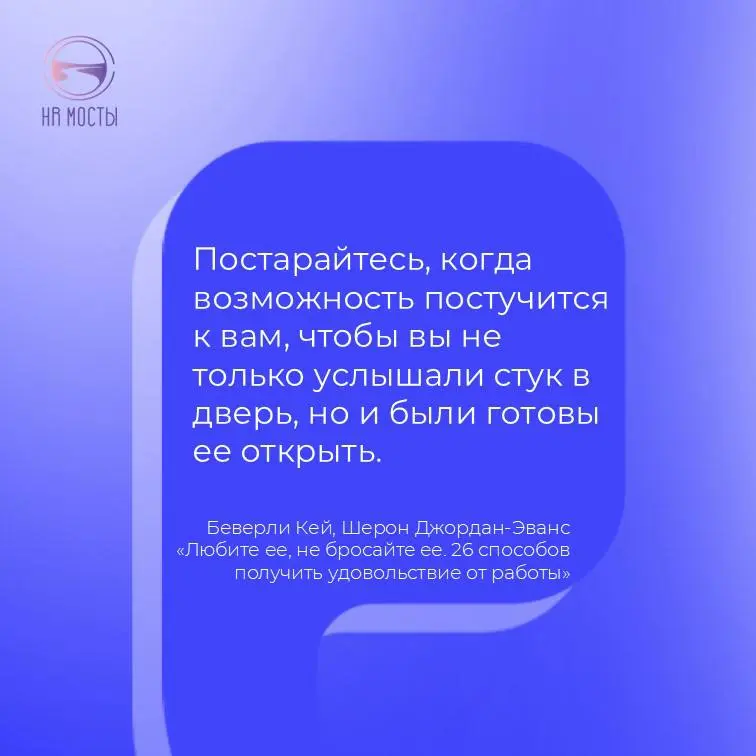 Прочитала любопытную байку про психолога и малышей в книге карьерных консультантов Беверли Кей и Шерон Джордан Эванс.
Итак, психолог пригласил к себе в офис четырехлетних малышей | Сетка — социальная сеть от hh.ru