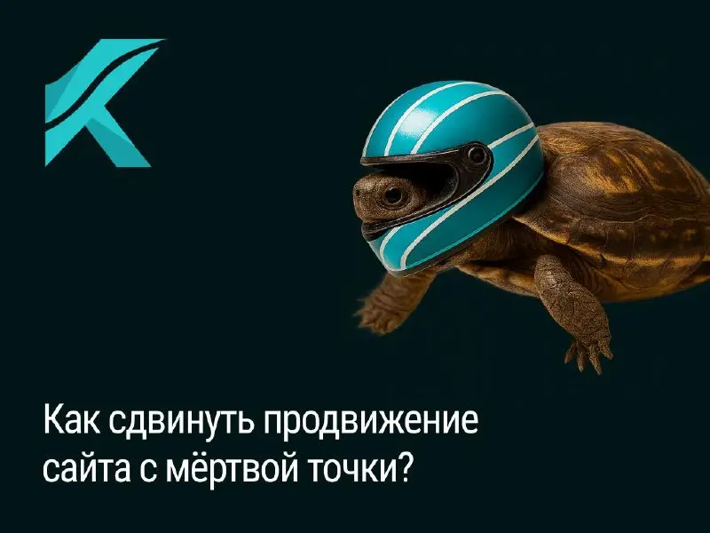 Большинство сайтов застревают в выдаче не потому, что “конкуренция большая” или “алгоритмы сложные”.
Причина куда прозаичнее: сайты ничего не дают ни поисковику, ни пользователю | Сетка — социальная сеть от hh.ru