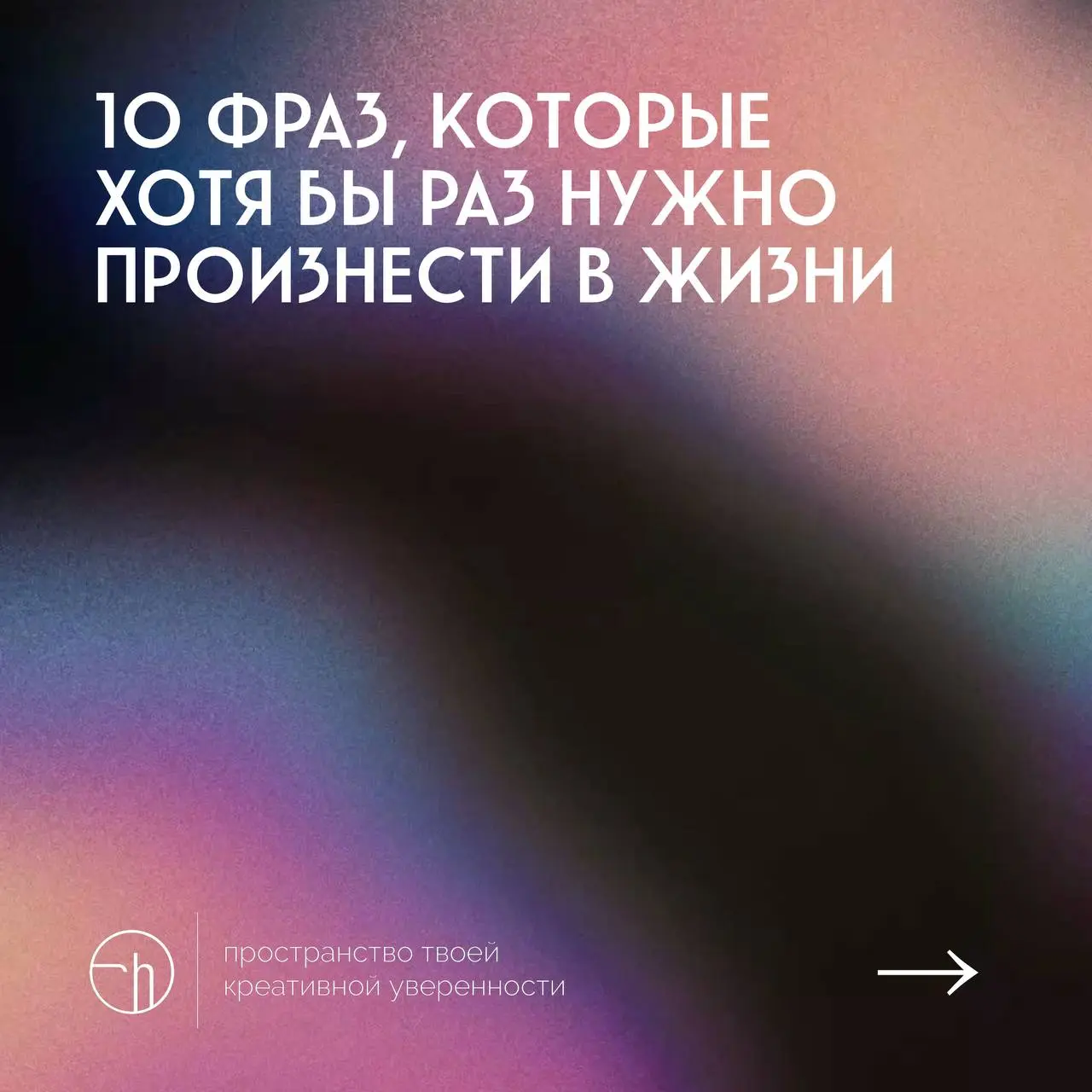 #10идейвдень by @creativehappens | Сетка — социальная сеть от hh.ru
