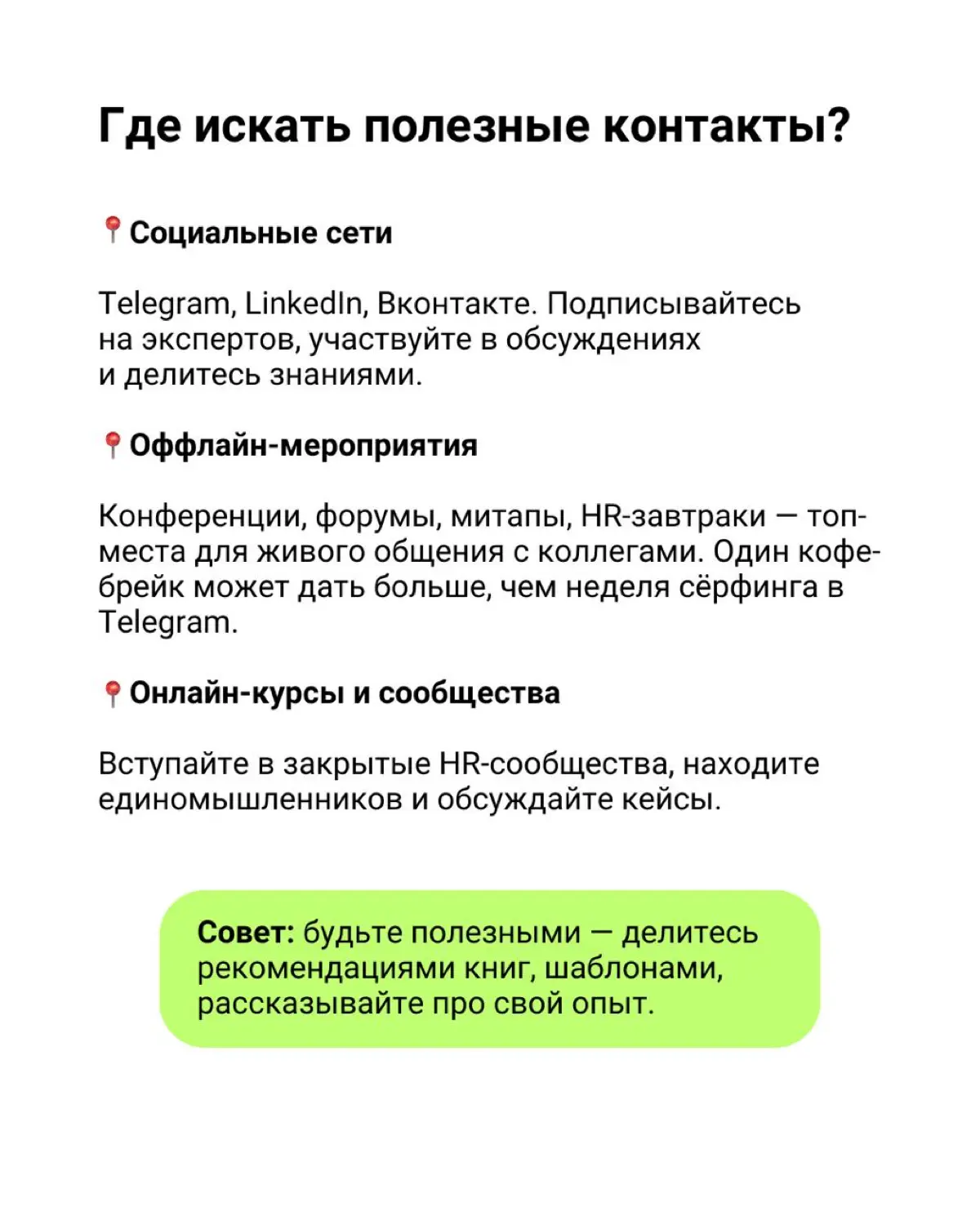 💬 HR-нетворкинг: где и как находить полезные знакомства | Сетка — социальная сеть от hh.ru
