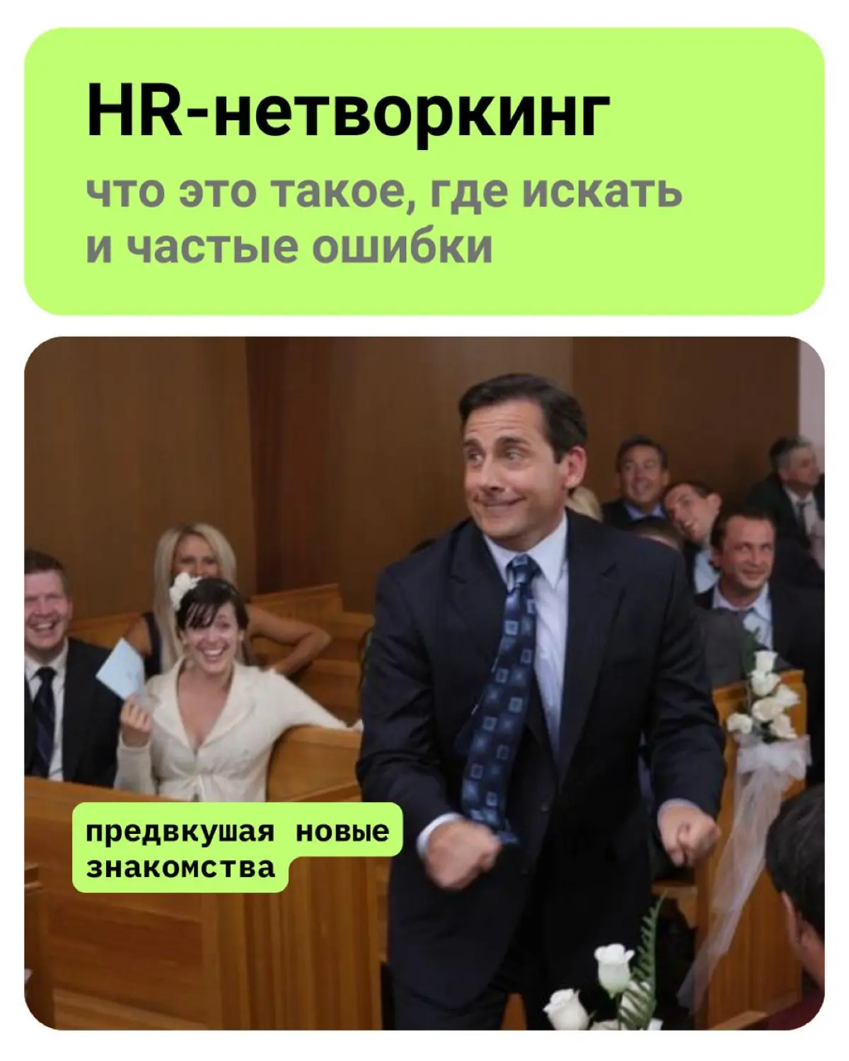 💬 HR-нетворкинг: где и как находить полезные знакомства | Сетка — социальная сеть от hh.ru