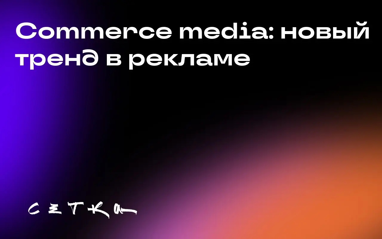 Commerce media: новый тренд в рекламе
За последнее десятилетие рынок розничной медиарекламы в США вырос до 59 миллиардов долларов | Сетка — социальная сеть от hh.ru