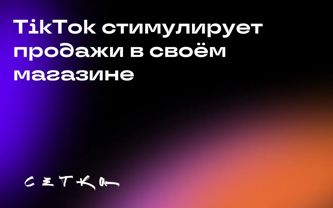 TikTok стимулирует продажи в своём магазине
TikTok предлагает продавцам денежные вознаграждения, кредиты на рекламу и полностью финансируемые сделки, чтобы увеличить объём продаж в TikTok Shop в США | Сетка — социальная сеть от hh.ru