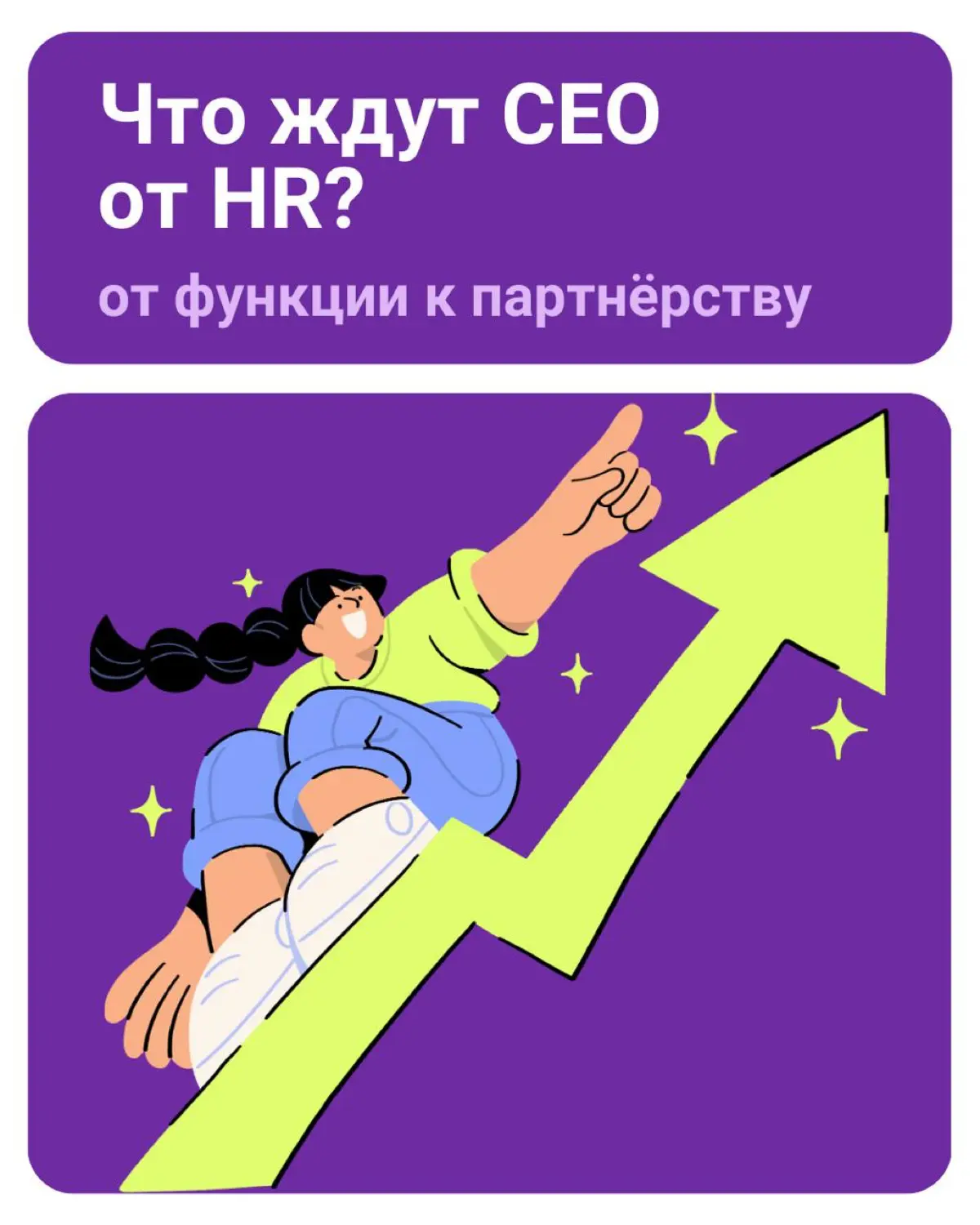 🤔 Что руководитель ждёт от HR? | Сетка — социальная сеть от hh.ru