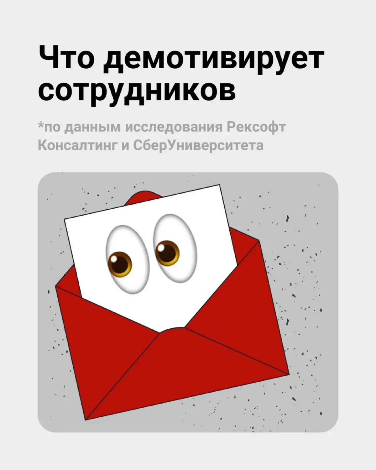 💔 Какие действия руководителя демотивируют сотрудников? | Сетка — социальная сеть от hh.ru