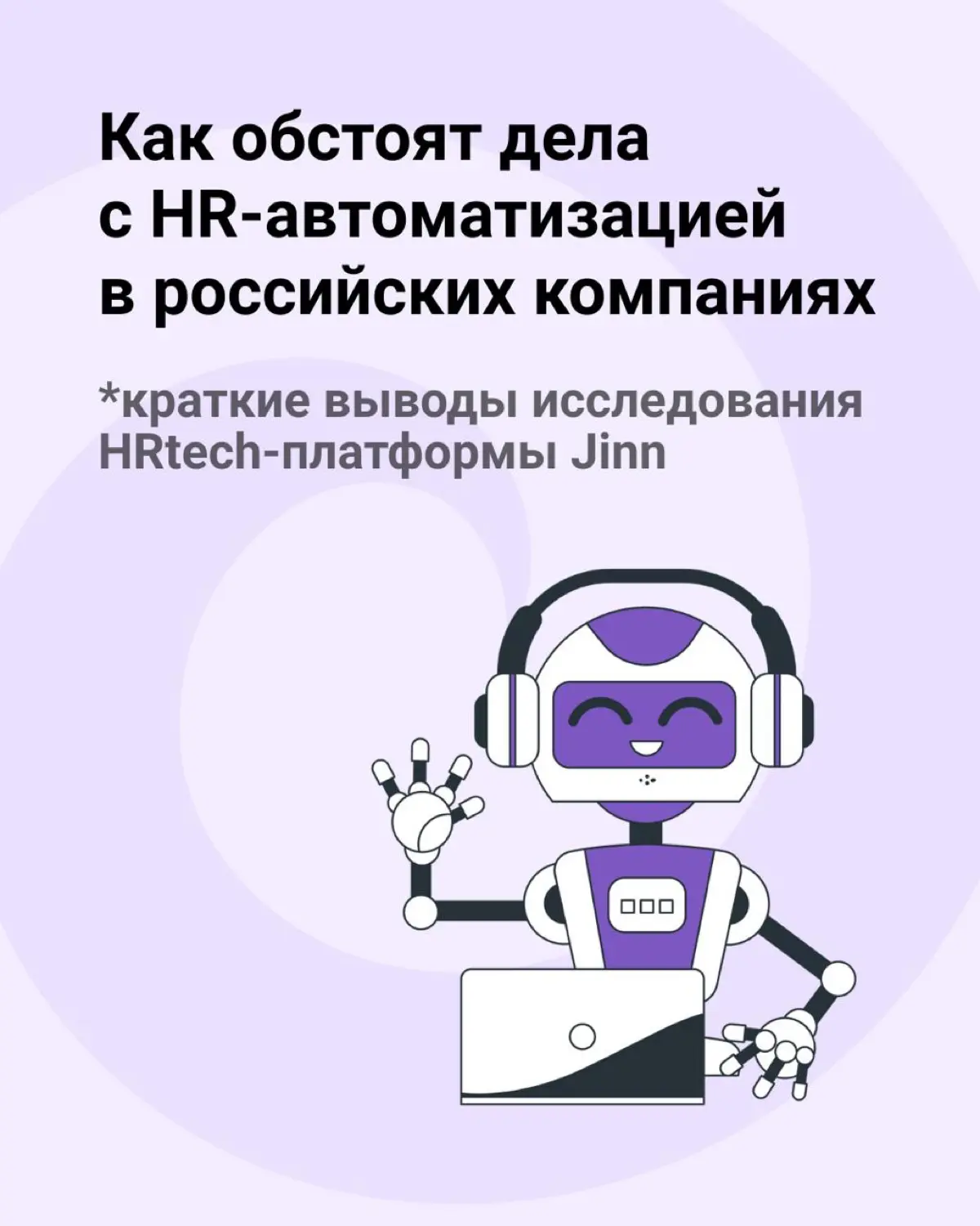 20% российских компаний не автоматизируют HR-процессы | Сетка — социальная сеть от hh.ru