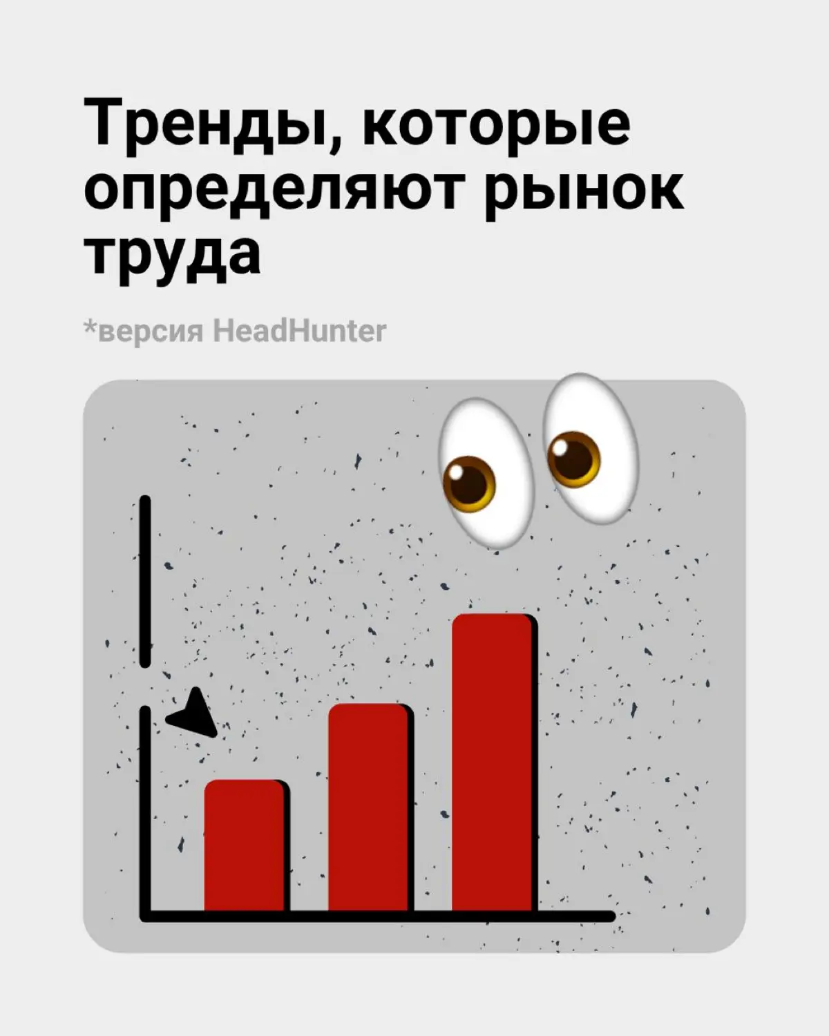 Тренды, которые определяют рынок труда | Сетка — социальная сеть от hh.ru