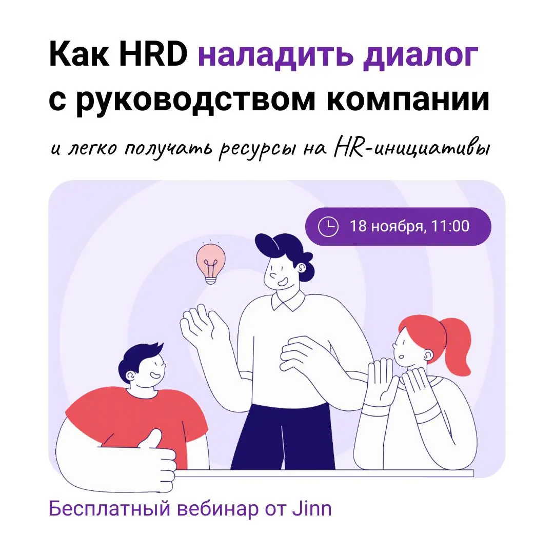 🤔 Как HRD наладить диалог с руководством компании | Сетка — социальная сеть от hh.ru