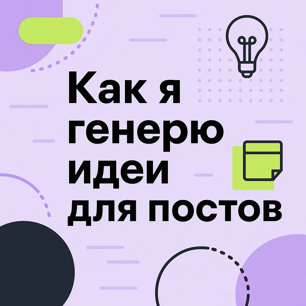 Многие считают, что идеи для постов возникают спонтанно, как озарение. На самом деле всё гораздо проще: планирование и систематизация помогают генерировать идеи | Сетка — социальная сеть от hh.ru