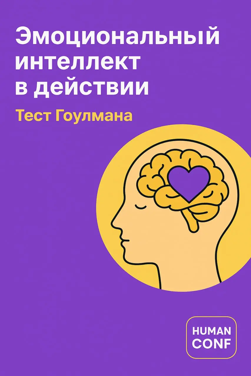 🧭 Эмоциональный интеллект в действии: тест Гоулмана
Мы продолжаем делиться полезными материалами на тему эмоционального интеллекта (EI).
Предыдущие посты тут и тут | Сетка — социальная сеть от hh.ru