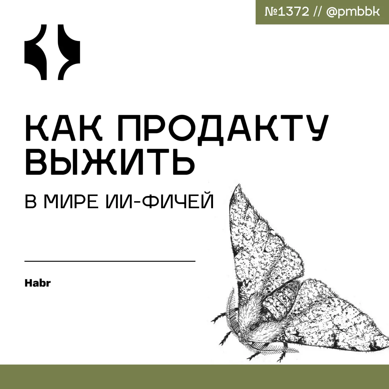 🧠 Как продакту выжить в мире ИИ-фичей
Расскажу о рабочем пайплайне, который поможет добиться успеха в разработке с первого раза | Сетка — социальная сеть от hh.ru
