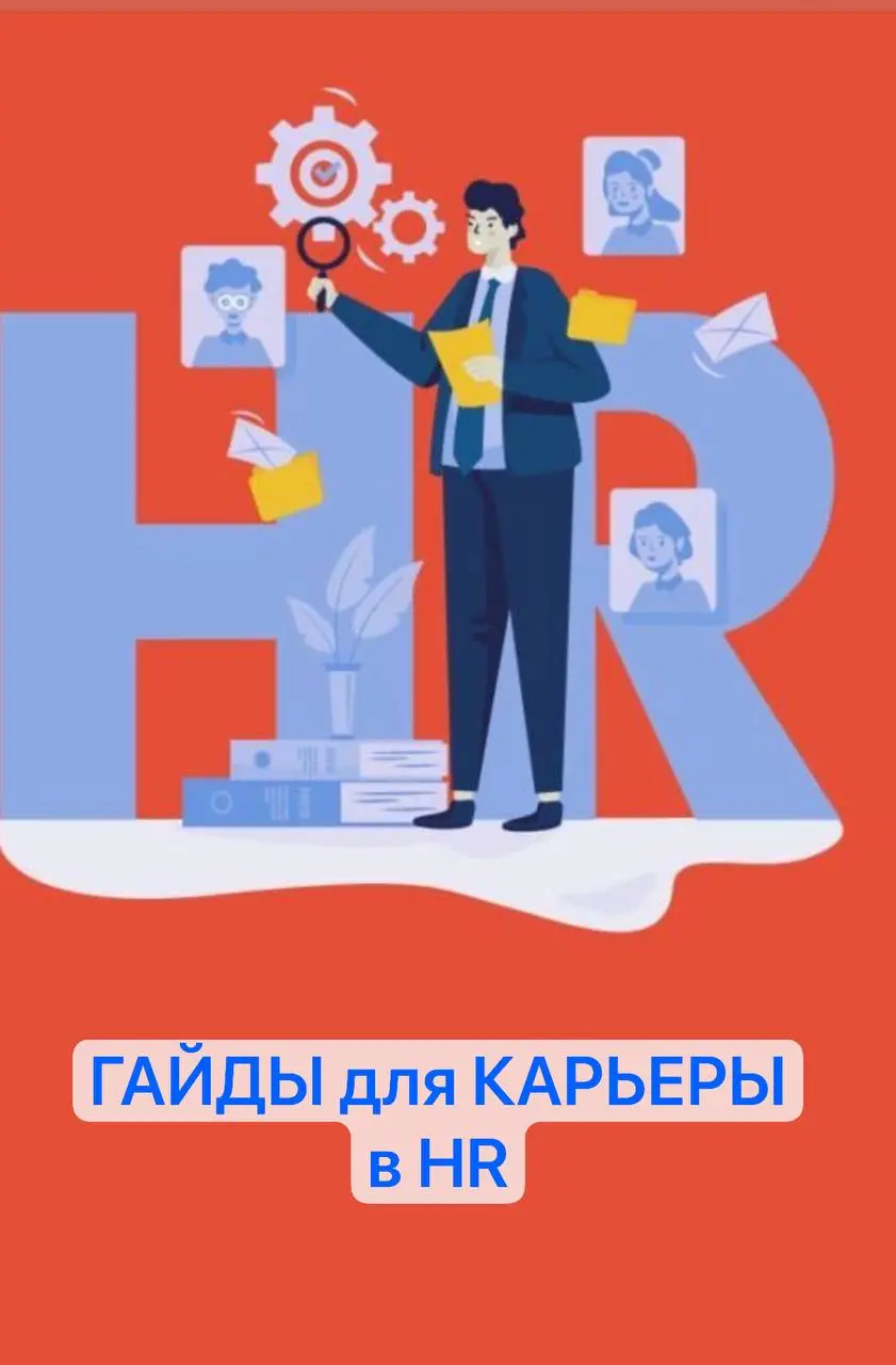 📘 ГАЙДЫ для КАРЬЕРЫ в HR
Осень — традиционно горячий сезон для HR: новые планы, пересборка команд, обучение, найм и адаптация сотрудников.
А вместе с этим — время задуматься и о собственной карьере | Сетка — социальная сеть от hh.ru