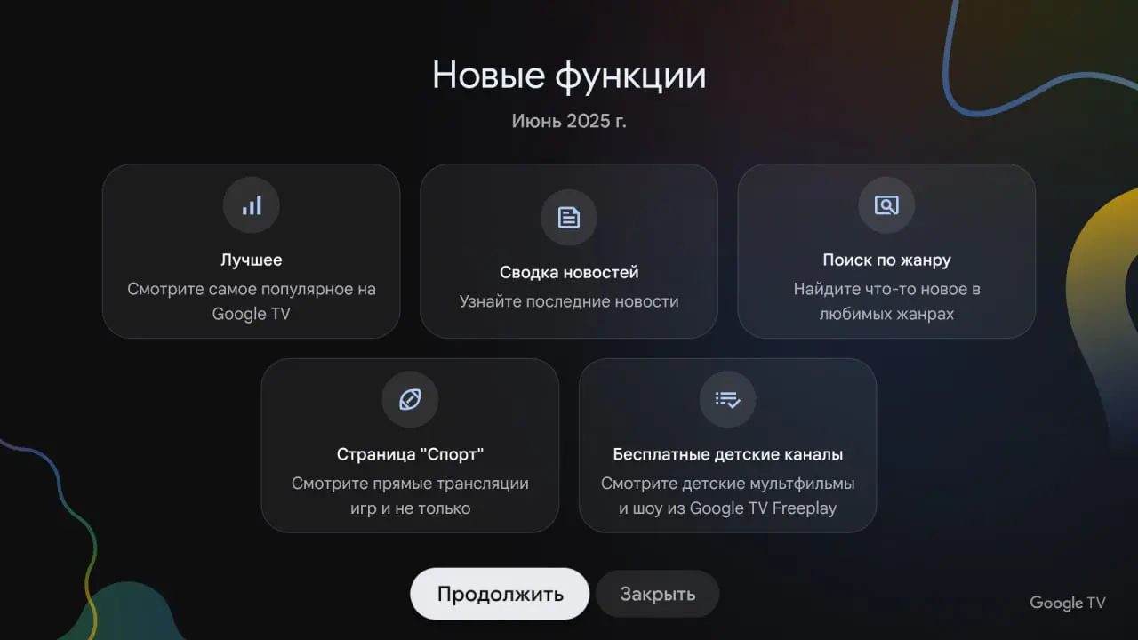 Июнь 2025. А ко мне только долетели эти изменения... Хотя обновления я проверяю регулярно.
В общем, Google TV приставка и вот какие обновления туда завезли. | Сетка — социальная сеть от hh.ru