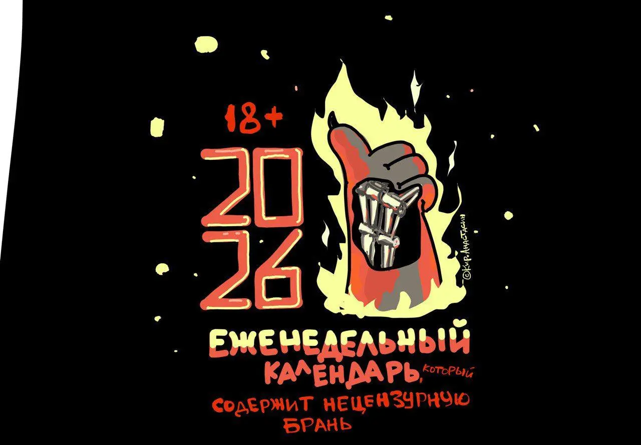 Календарь Комикаки на 2026 год.
Елки уже прям в глаза лезут. Штош. Настало время прикупить недельник от наикрутейшего Кирилла Анастасина, автора комиксов Комикаки.
Заказ на календарь открыт | Сетка — социальная сеть от hh.ru