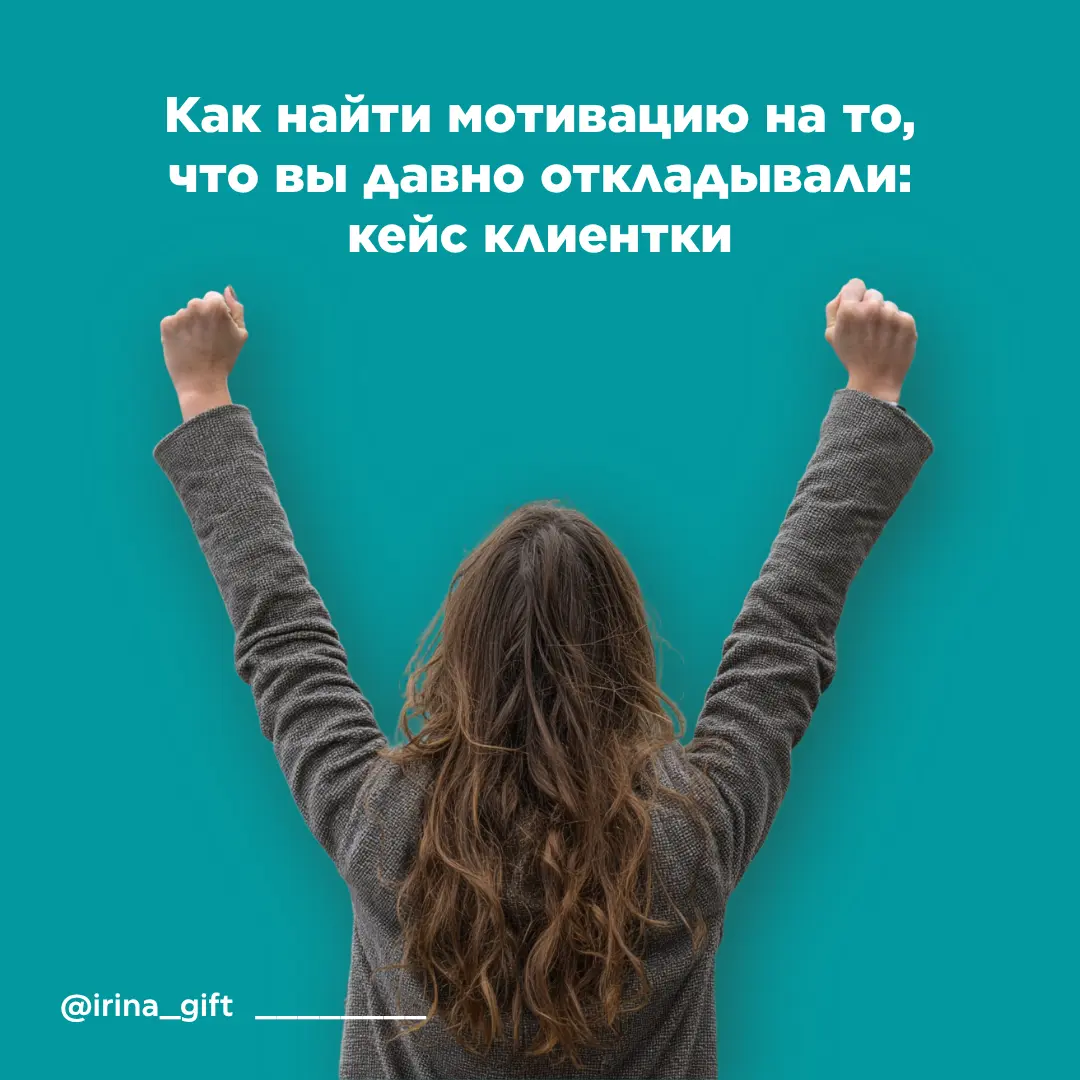 Как найти мотивацию на то, что вы давно откладываете | Сетка — социальная сеть от hh.ru