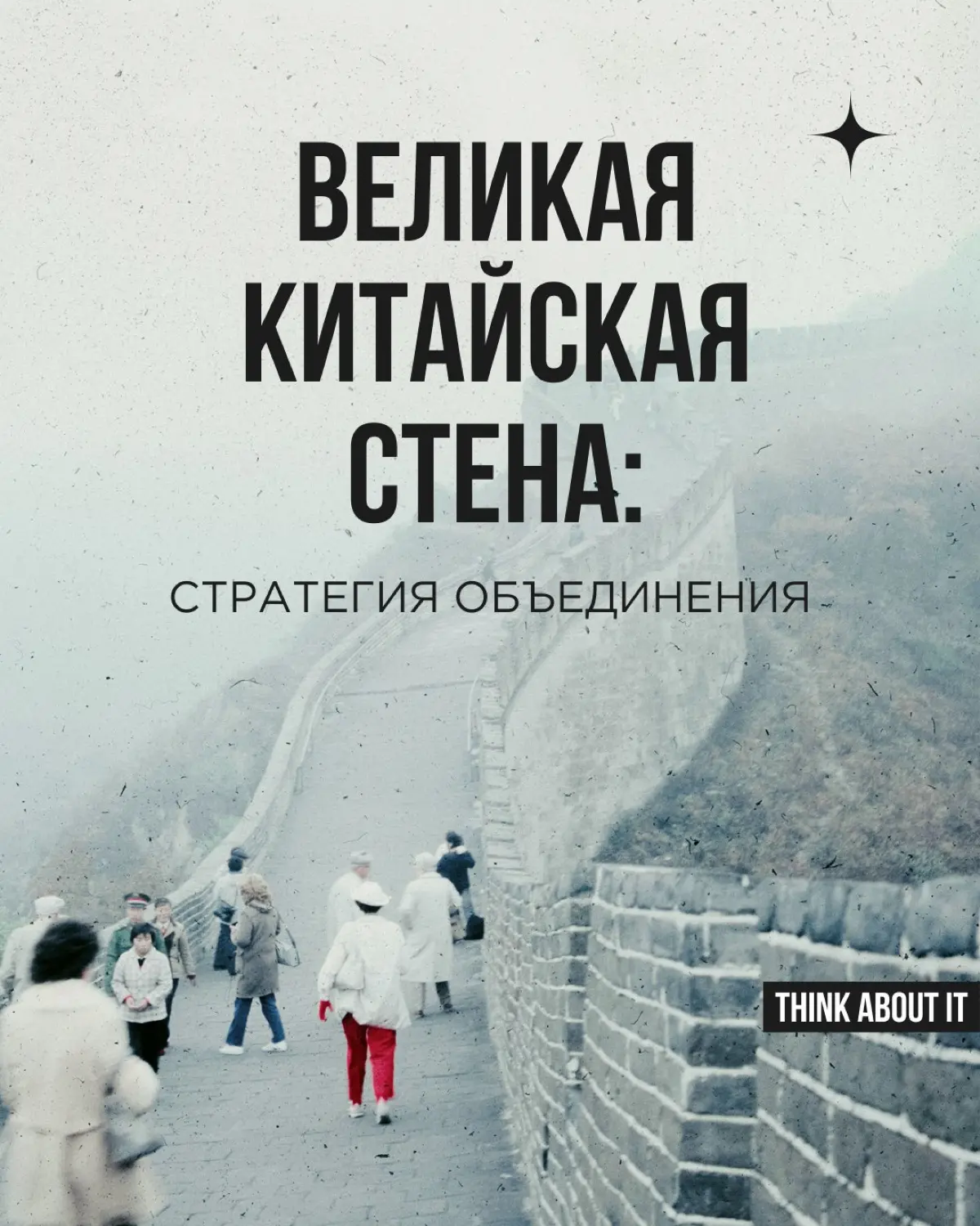 Для чего строили Великую Китайскую стену? Чтобы объединить разрозненные оборонительные сооружения и защитить территорию от внешних угроз. Но с годами сооружение приобрело огромный символический смысл | Сетка — социальная сеть от hh.ru