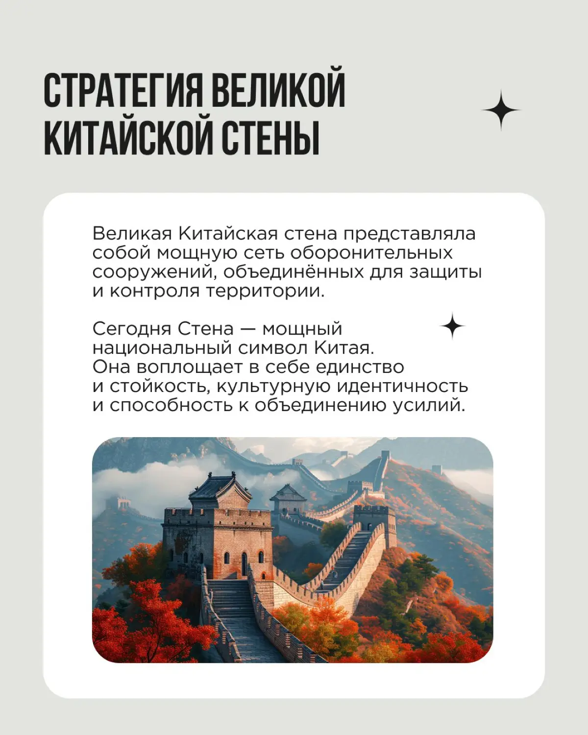 Для чего строили Великую Китайскую стену? Чтобы объединить разрозненные оборонительные сооружения и защитить территорию от внешних угроз. Но с годами сооружение приобрело огромный символический смысл | Сетка — социальная сеть от hh.ru