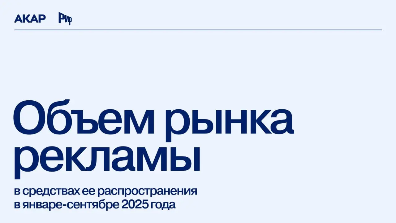 📔 Темпы роста рекламного рынка в России существенно снижаются, но пока остаются в «зеленой зоне» | Сетка — социальная сеть от hh.ru