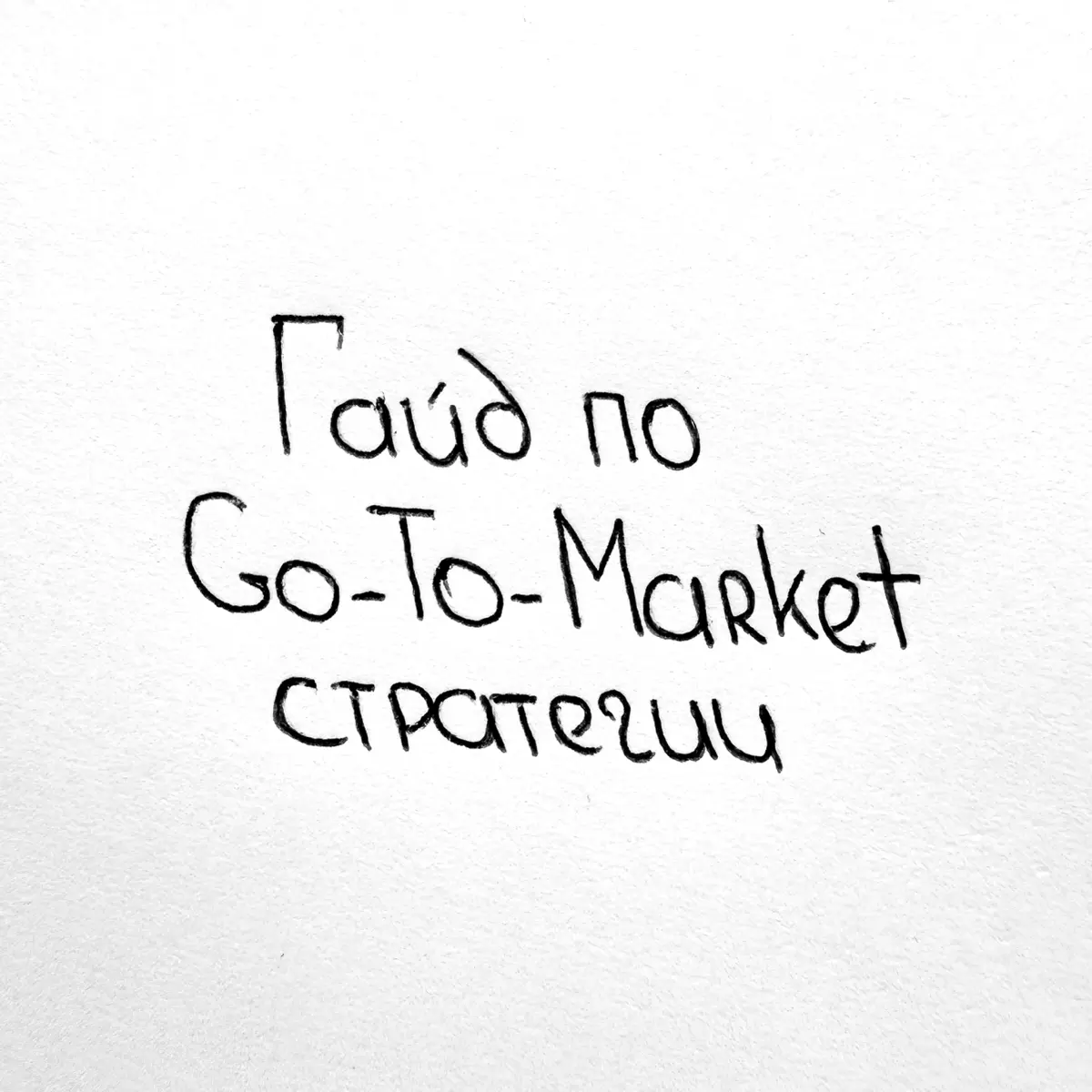 Из чего состоит работающая Go-To-Market стратегия ⚙️ | Сетка — социальная сеть от hh.ru
