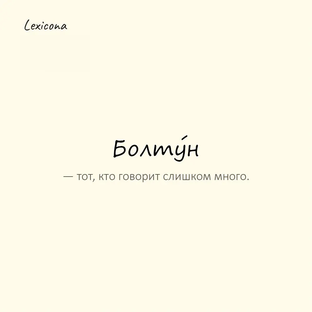 Болту́н — тот, кто говорит слишком много.🗣️
Пример употребления:
Ему лишь бы поболтать — болтун.💬
#бoлтуны #разговор #много #слышать #сказать #слова #общение📢 | Сетка — социальная сеть от hh.ru