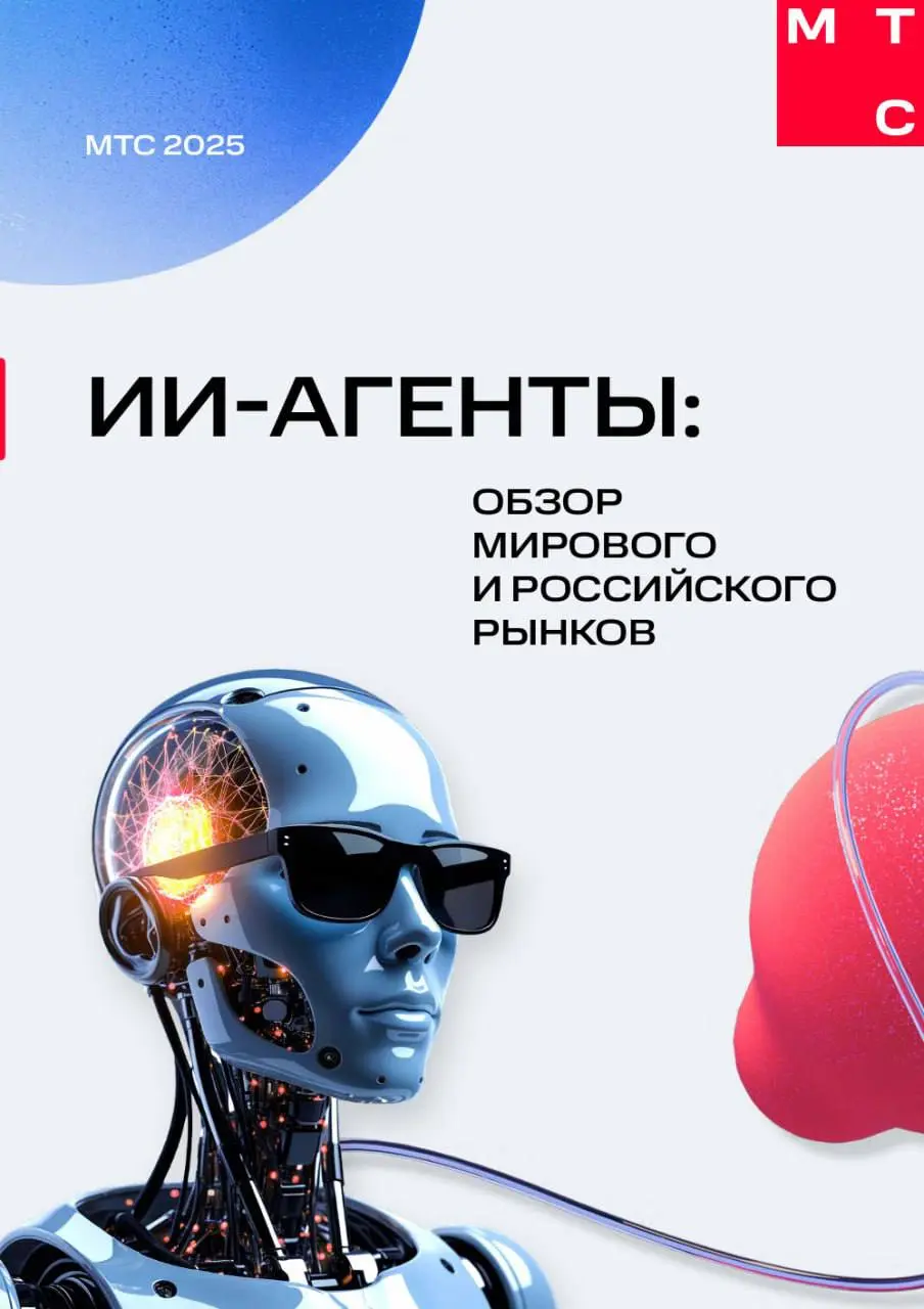 Отчет
Если вы тоже наблюдаете за бумом AI, то этот отчет будет полезен и вам)
Короткие тезисы по отчёту МТС «ИИ-агенты 2025»
1. Gartner (2024): ИИ-агенты — на стадии “Technology Trigger” | Сетка — социальная сеть от hh.ru