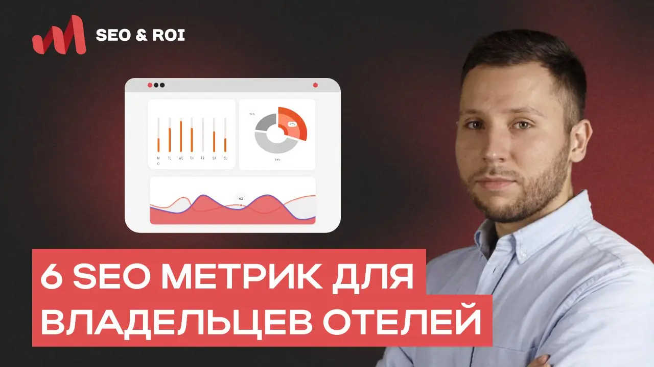 6 метрик SEO, которые должен знать владелец отеля 🏨
Современное SEO — это уже не просто «выйти в топ».
Владельцу отеля важно понимать, какие показатели реально влияют на брони и выручку | Сетка — социальная сеть от hh.ru