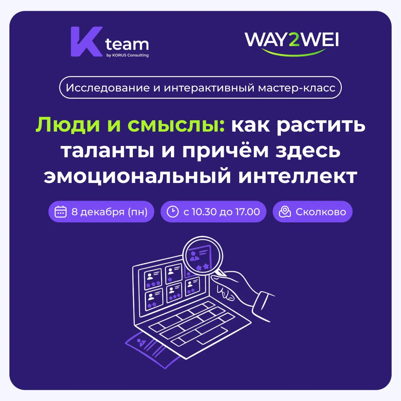 Как растить таланты в компании и причем здесь эмоциональный интеллект?
Друзья, недавно просил вас пройти опрос в рамках исследования про кадровый резерв | Сетка — социальная сеть от hh.ru