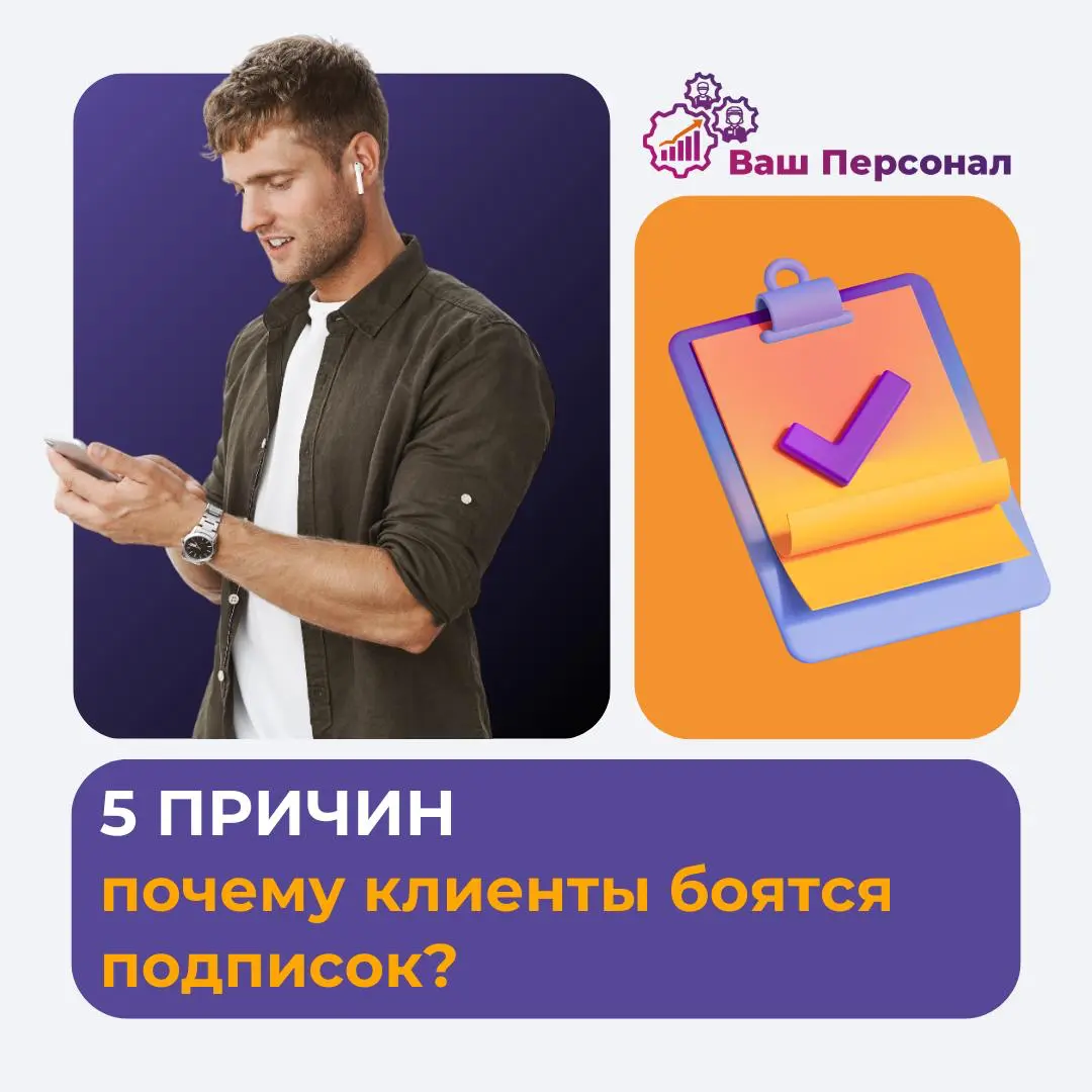 5 причин почему клиенты боятся подписок? | Сетка — социальная сеть от hh.ru