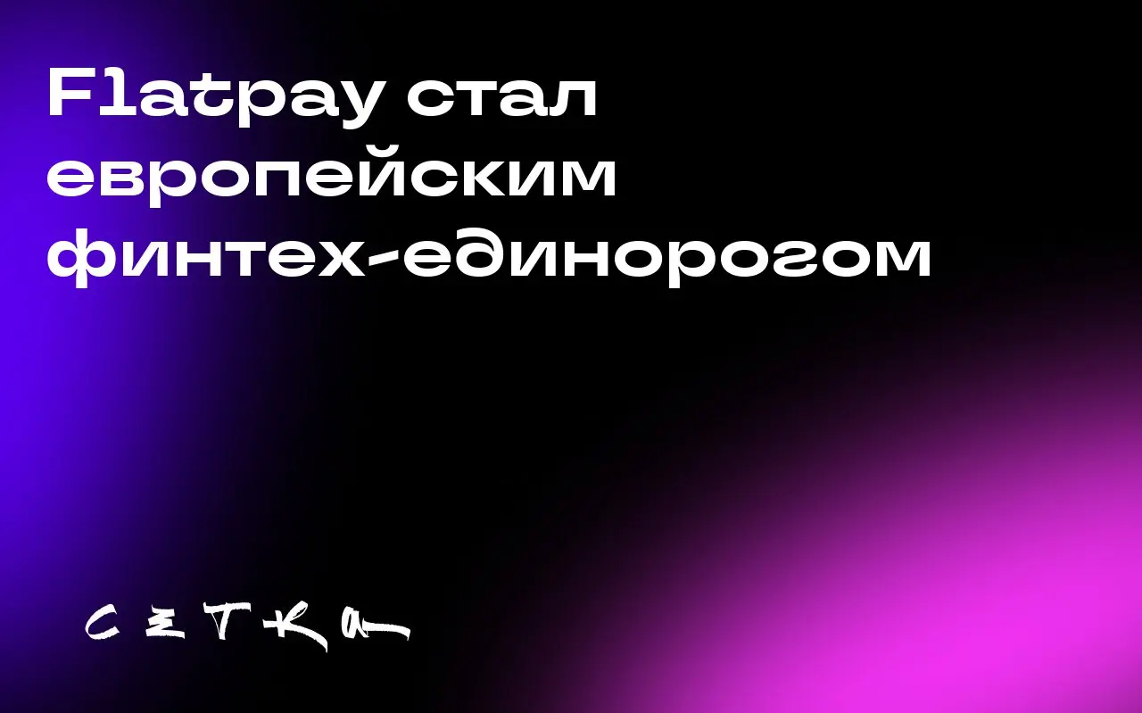 Flatpay стал европейским финтех-единорогом
Датский стартап Flatpay, упрощающий карточные платежи для малого и среднего бизнеса, достиг оценки в 1,75 миллиарда долларов и стал европейским финтех-единор... | Сетка — социальная сеть от hh.ru
