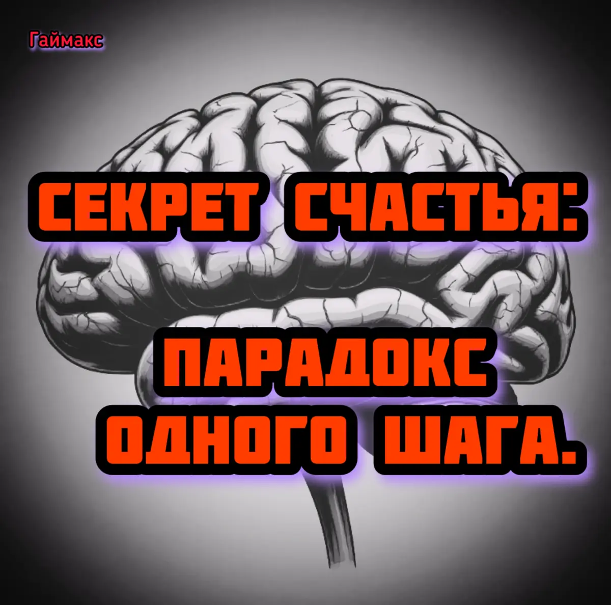 Секрет счастья: Парадокс одного шага. | Сетка — социальная сеть от hh.ru