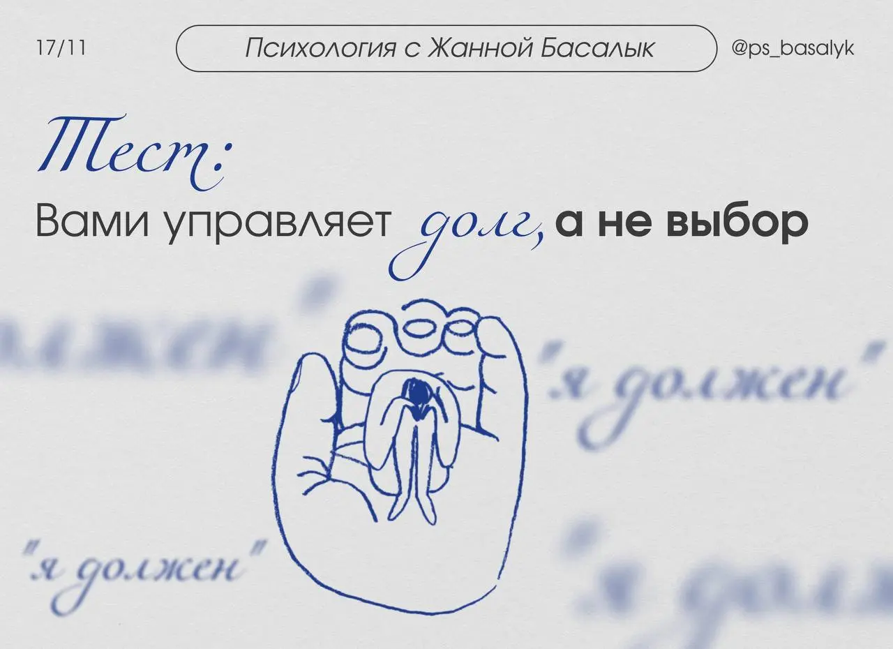 Тест: 9 признаков, что вами управляет долг, а не выбор
Проверьте, живете ли вы по принципу: "Я должен"
— пройдите этот короткий тест, отвечая только «да» или «нет» | Сетка — социальная сеть от hh.ru
