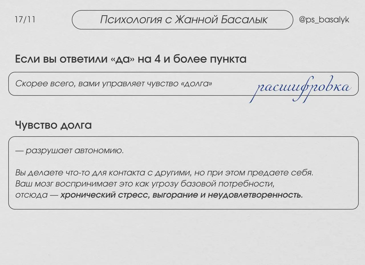 Тест: 9 признаков, что вами управляет долг, а не выбор
Проверьте, живете ли вы по принципу: "Я должен"
— пройдите этот короткий тест, отвечая только «да» или «нет» | Сетка — социальная сеть от hh.ru