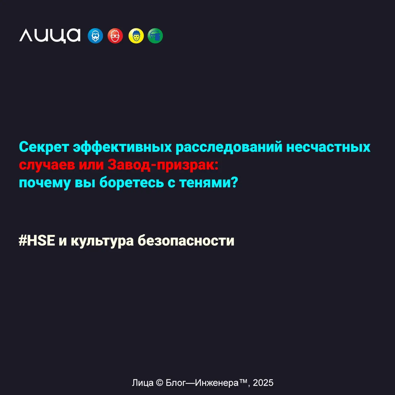 Секрет эффективных расследований несчастных случаев или Завод-призрак: почему вы боретесь с тенями? ✅
«Секрет эффективных расследований скрывается в трёх словах, которые нужно немедленно запретить в в... | Сетка — социальная сеть от hh.ru