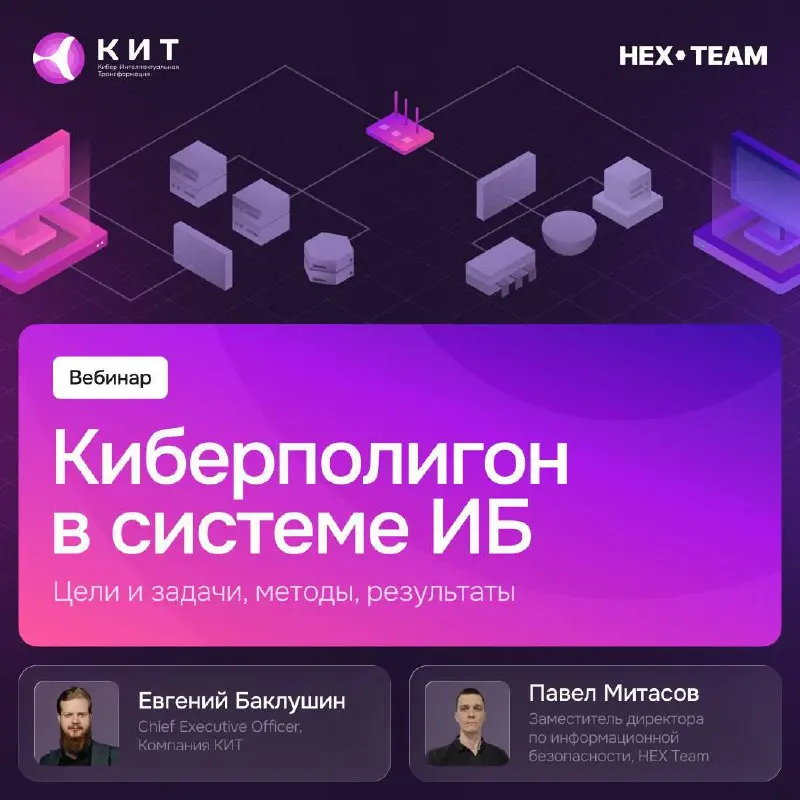 Первым делом киберполигоны🚀
Вот и настал этот момент, наш первый вебинар!🔥 На всех последних пленарках, эфирах и круглых столах я повторяюсь про необходимость сильной инженерной школы в кибербезе | Сетка — социальная сеть от hh.ru