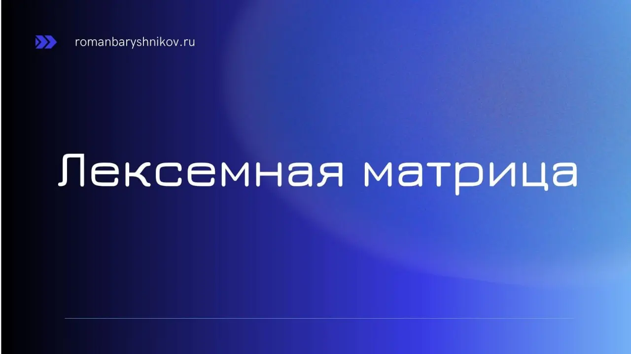 Лексемная матрица — формула продающего сайта
#LeksemnoeSEO
В прошлом посте мы разобрали, что интент — это не просто метка «информационный» или «коммерческий» в духе классической SEO‑парадигмы, а реаль... | Сетка — социальная сеть от hh.ru