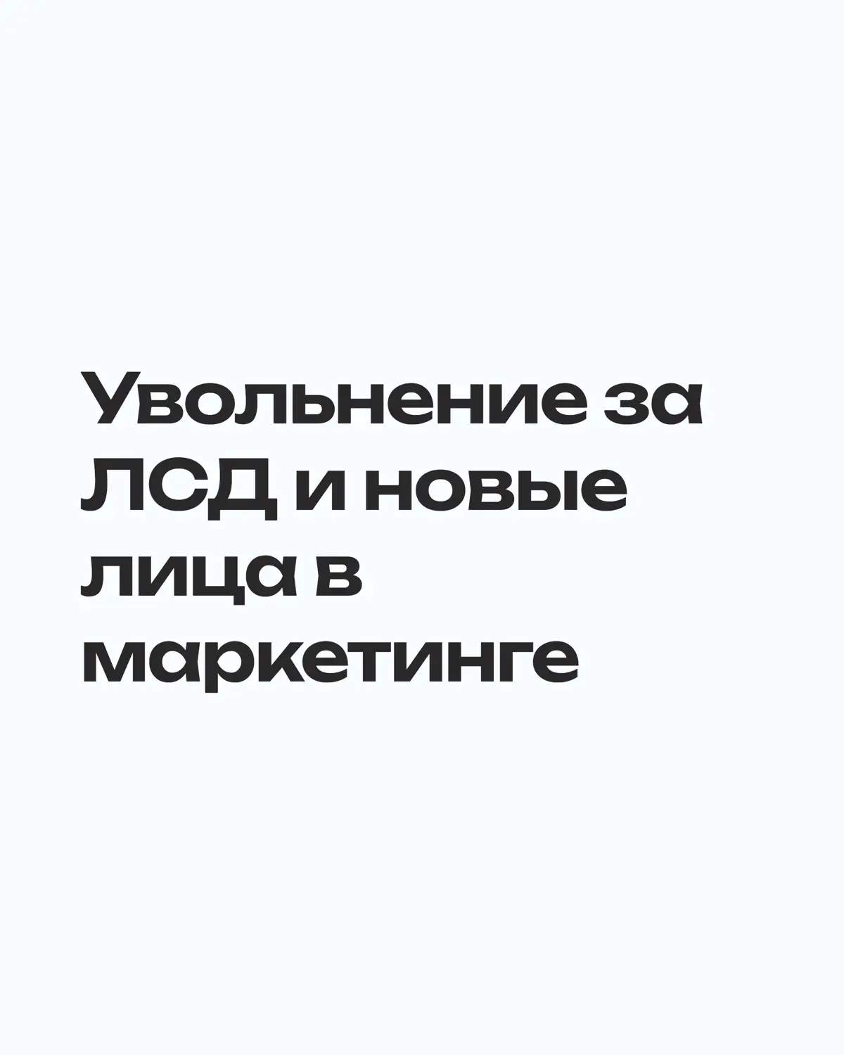 увольнение за лсд и новые лица в маркетинге | Сетка — социальная сеть от hh.ru