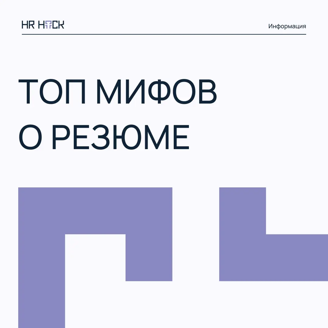 ТОП МИФОВ О РЕЗЮМЕ 📄 | Сетка — социальная сеть от hh.ru