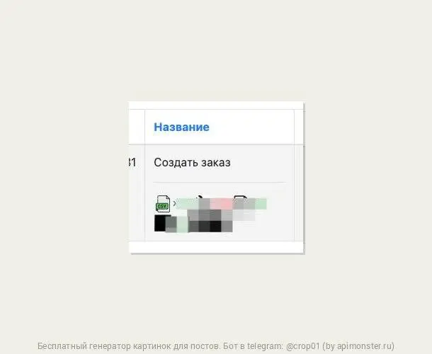 Кейс
С помощью нового коннектора импорта csv данных и одной связки мы автоматизировали создание 3000+ заказов
А раньше руками заказы вносили
Посчитайте сколько времени сэкономлено | Сетка — социальная сеть от hh.ru