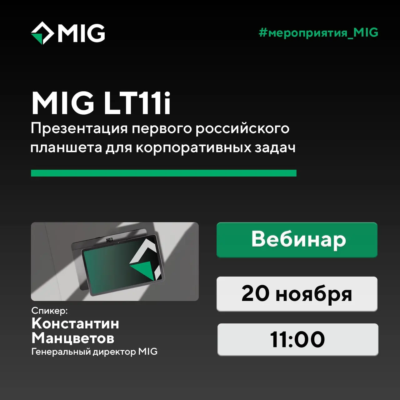 😀MIG LT11i: Российский планшет для бизнеса — от концепции до результата
Приглашаем на вебинар, где генеральный директор MIG Константин Манцветов представит первый планшет, полностью разработанный в Ро... | Сетка — социальная сеть от hh.ru